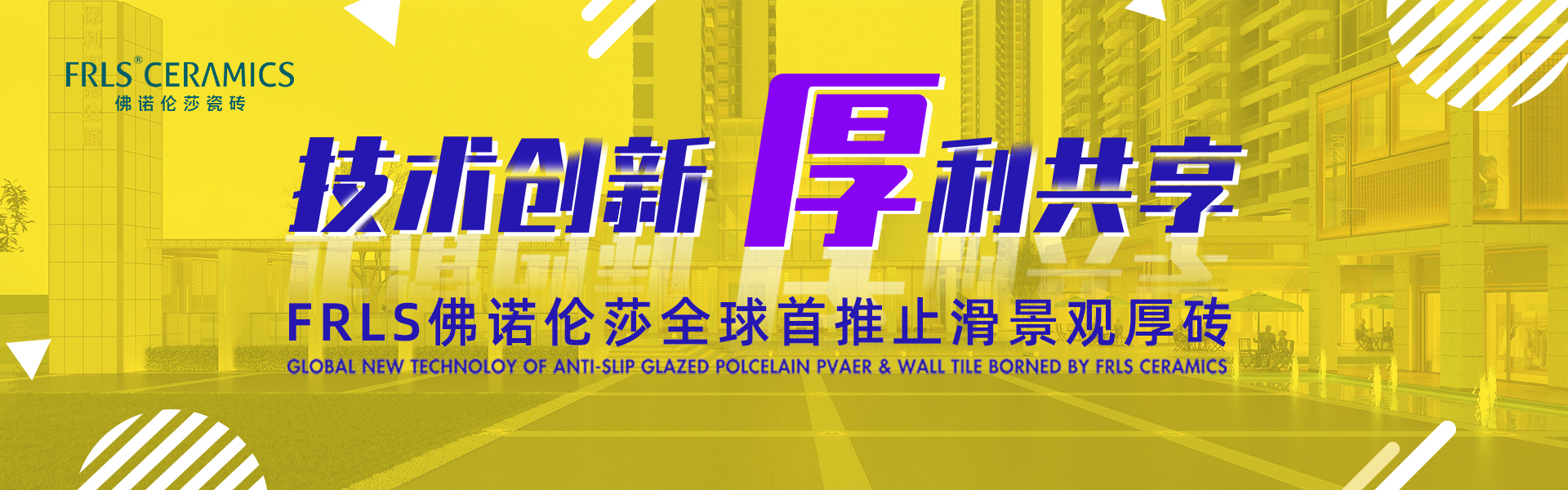 天欣科技股份有限公司，佛諾倫莎瓷磚,FRLS ，“怡Yi”時(shí)尚大理石瓷磚、“靜.Jing”現代質(zhì)感磚、“厚.Hou”戶(hù)外庭院厚磚、“默.Mo”水磨石瓷磚